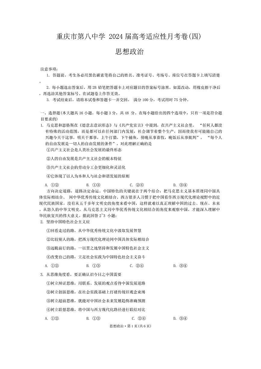 2024届重庆八中高三上(12月考)-政治试题（含答案）第1页