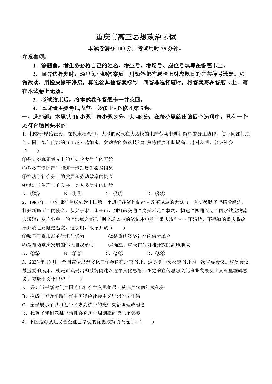 2024届重庆教育联盟高三上(12月考)-政治试题（含答案）第1页