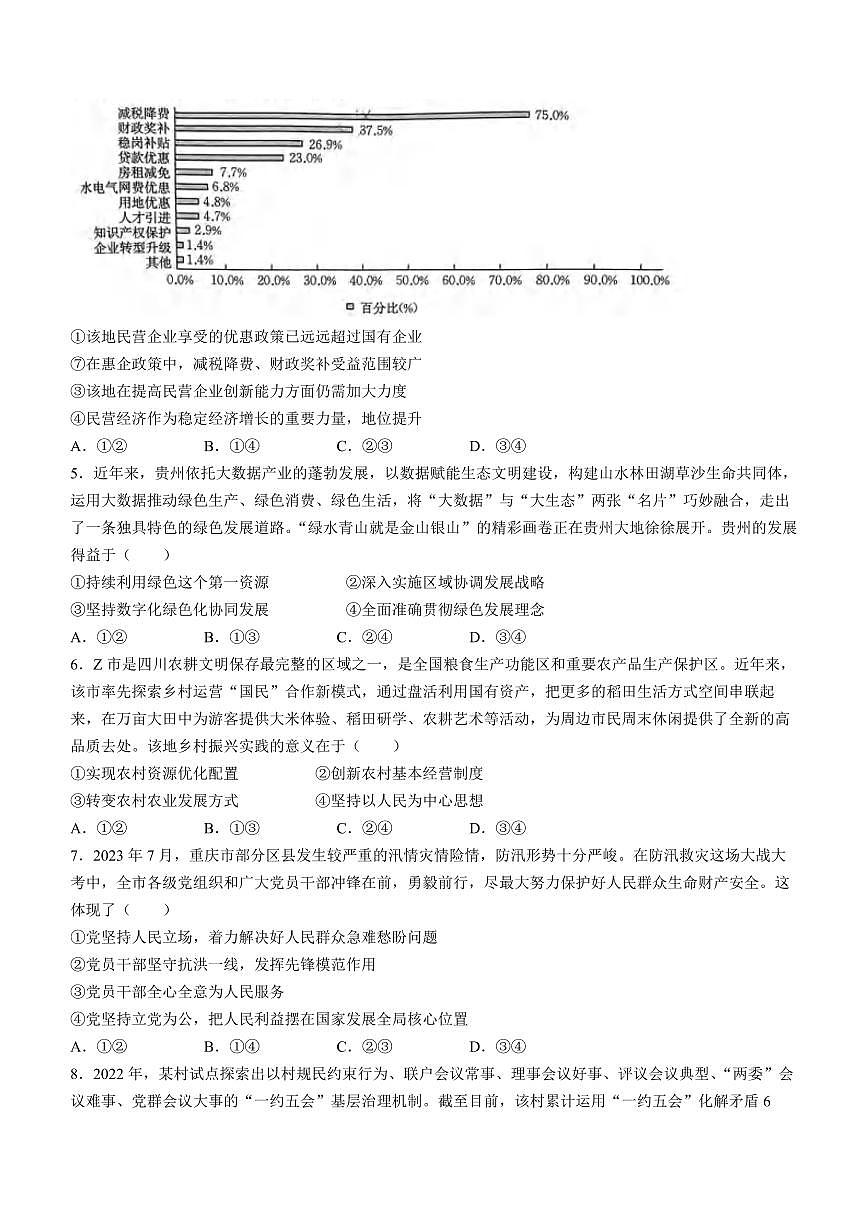 2024届重庆教育联盟高三上(12月考)-政治试题（含答案）第2页