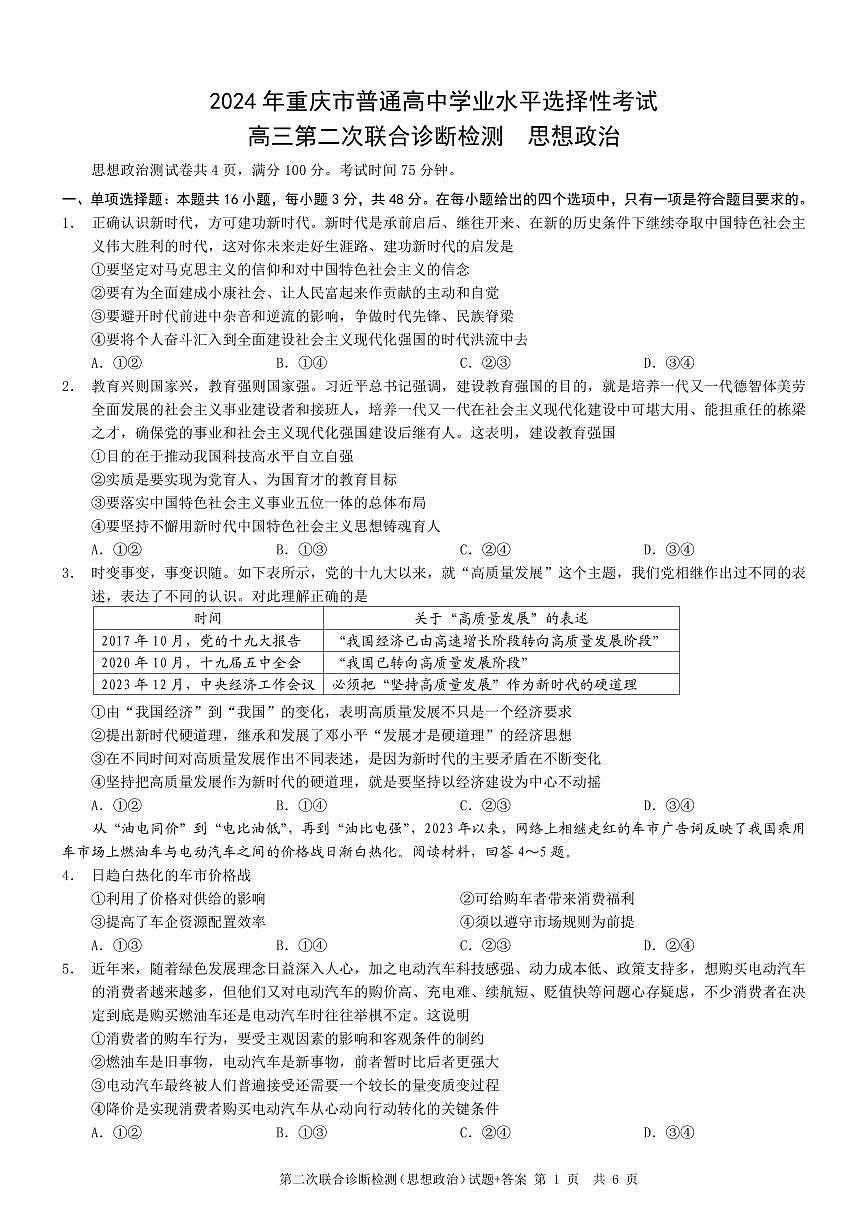 2024届重庆康德高三第二次联合诊断检-政治试卷（含答案）第1页
