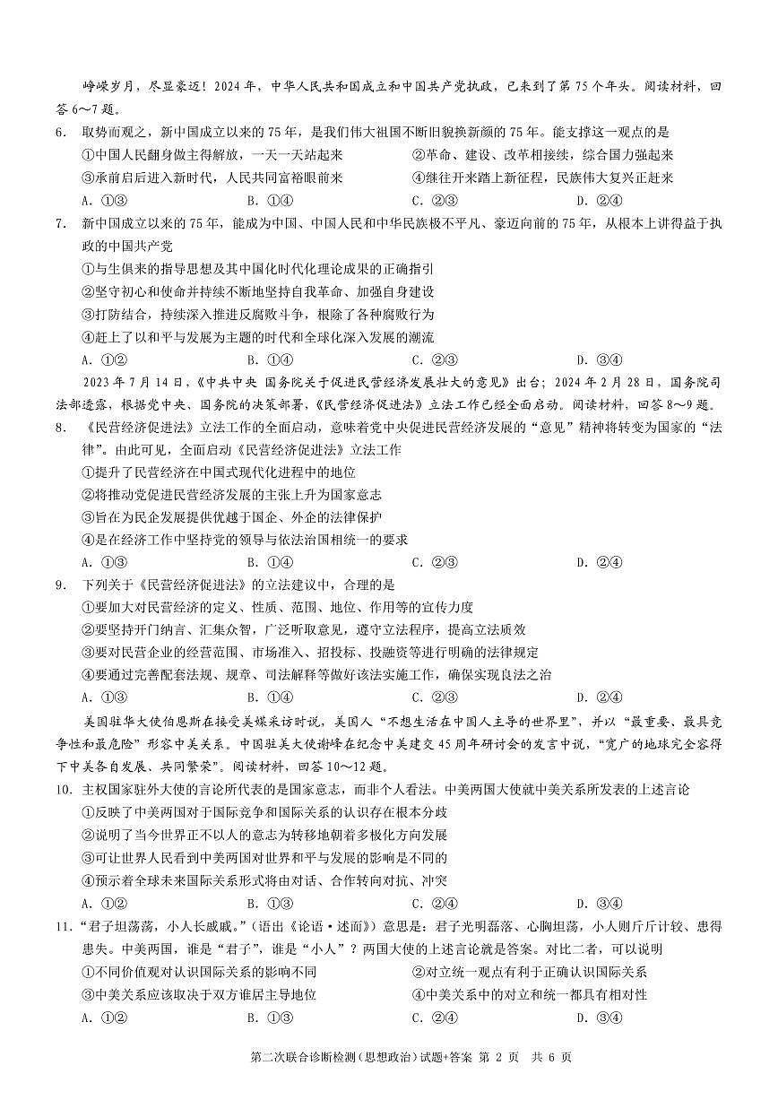 2024届重庆康德高三第二次联合诊断检-政治试卷（含答案）第2页