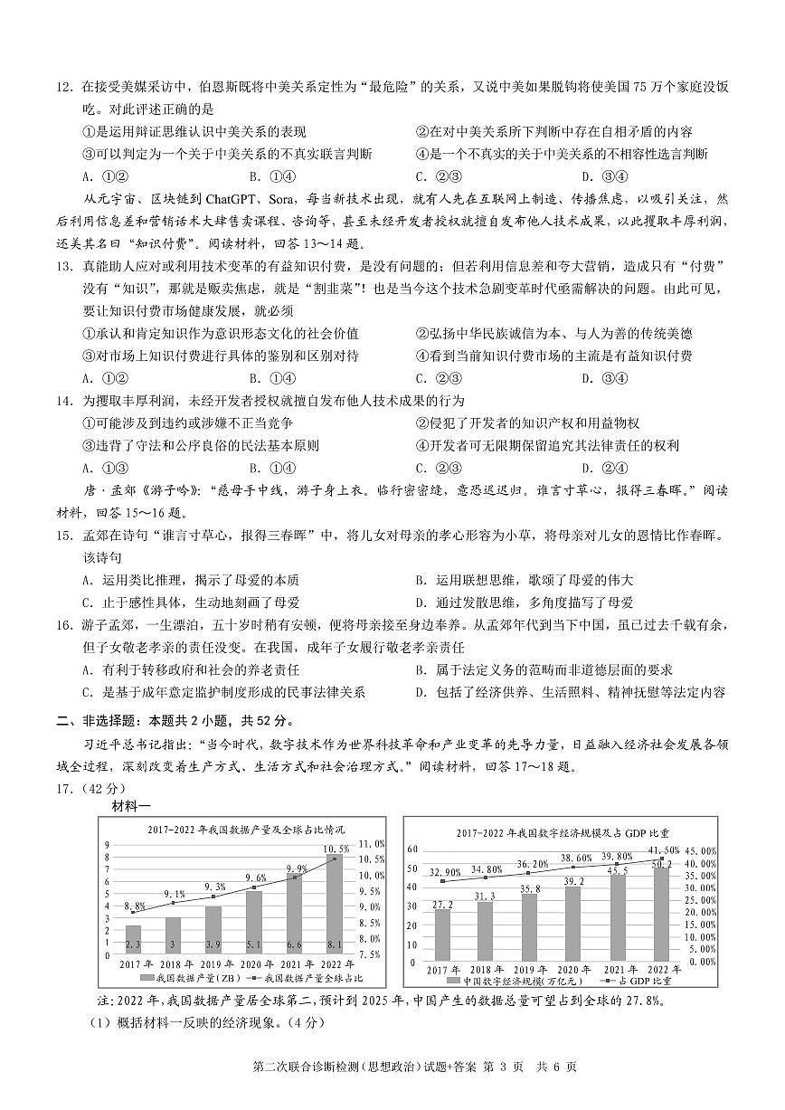 2024届重庆康德高三第二次联合诊断检-政治试卷（含答案）第3页