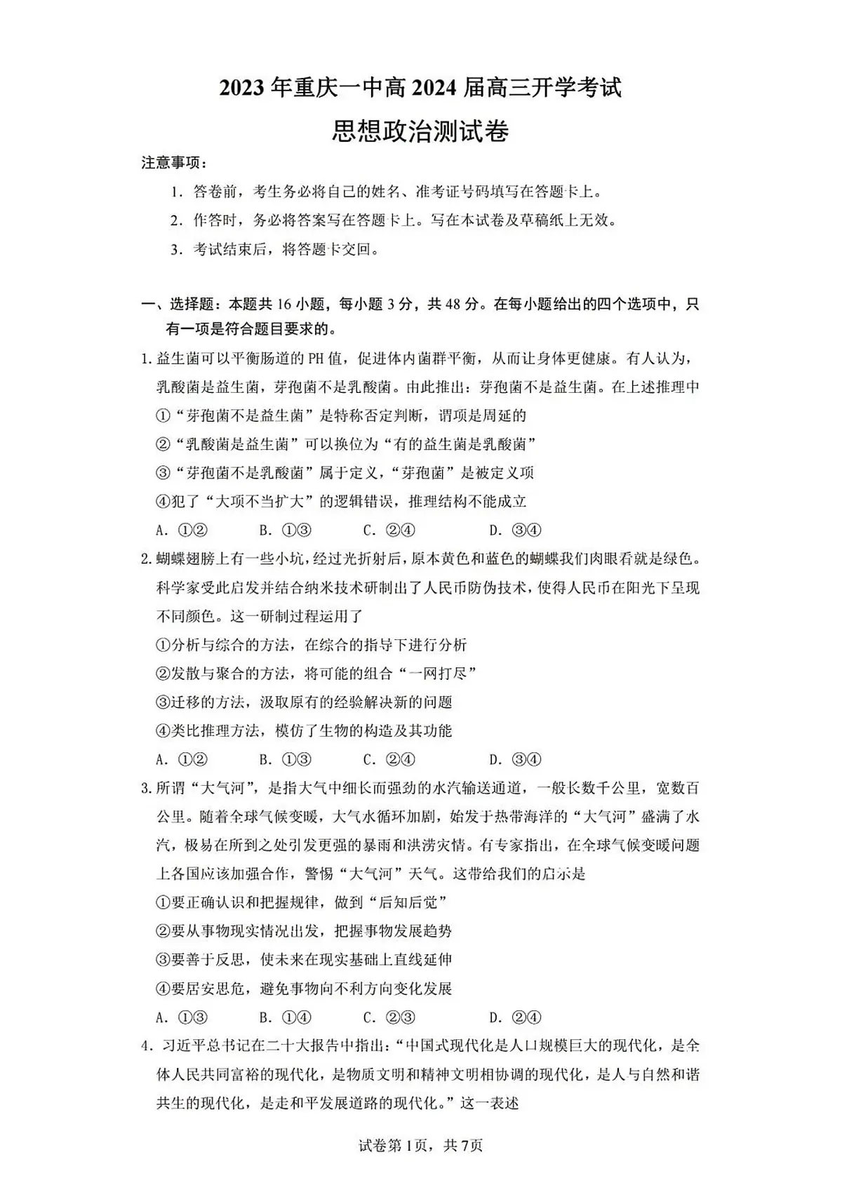 2024届重庆市第一中学高三上(开学考)-政治试题（含答案）第1页