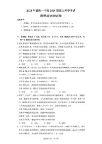 2024届重庆市第一中学高三上(开学考)-政治试题（含答案）