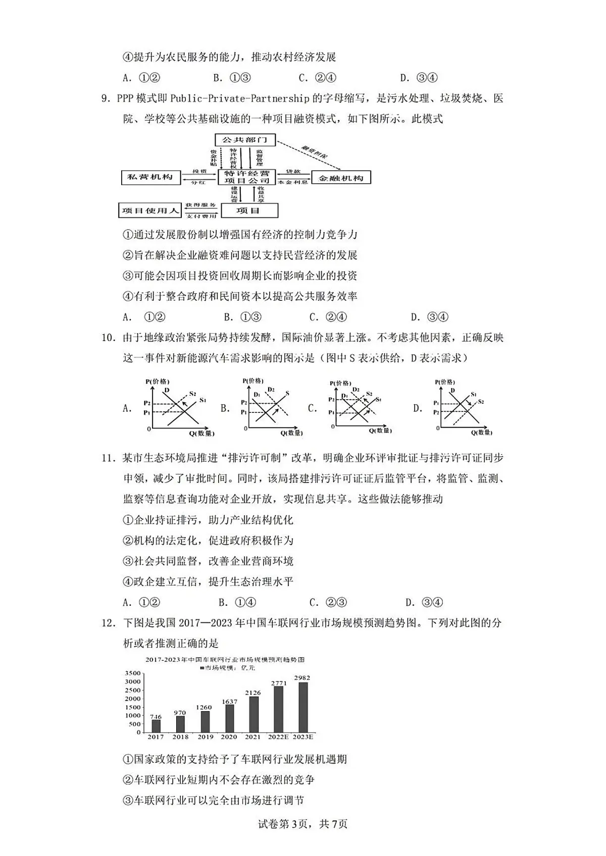 2024届重庆市第一中学高三上(开学考)-政治试题（含答案）第3页