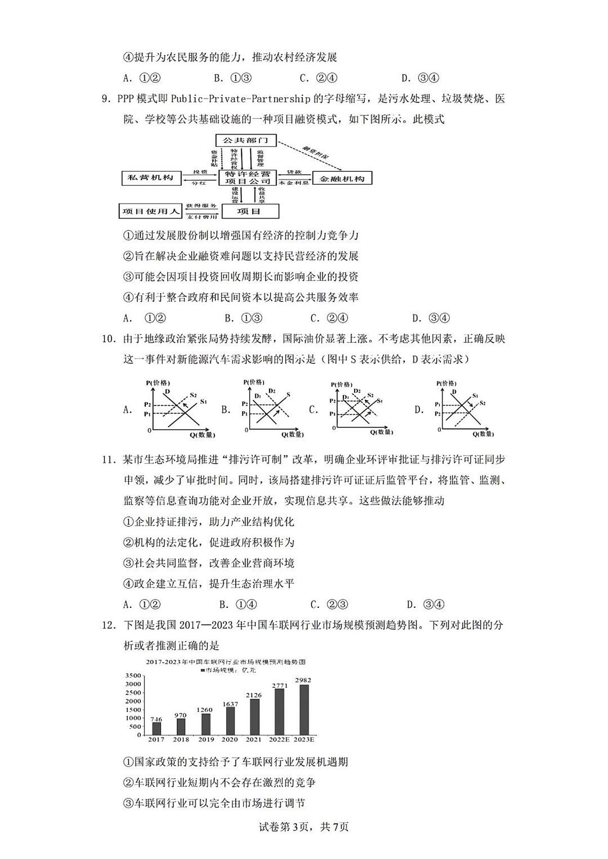 2024届重庆市第一中学高三上(开学考)-政治试题（含答案）第3页