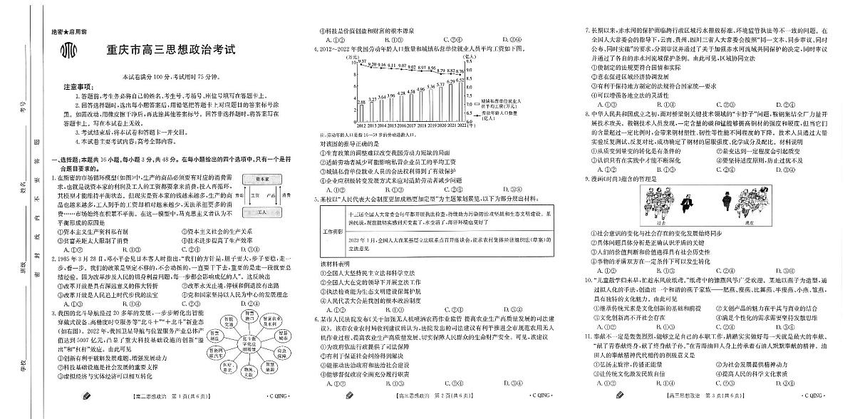 2024届重庆市高三上(9月联考)-政治试题（含答案）第1页