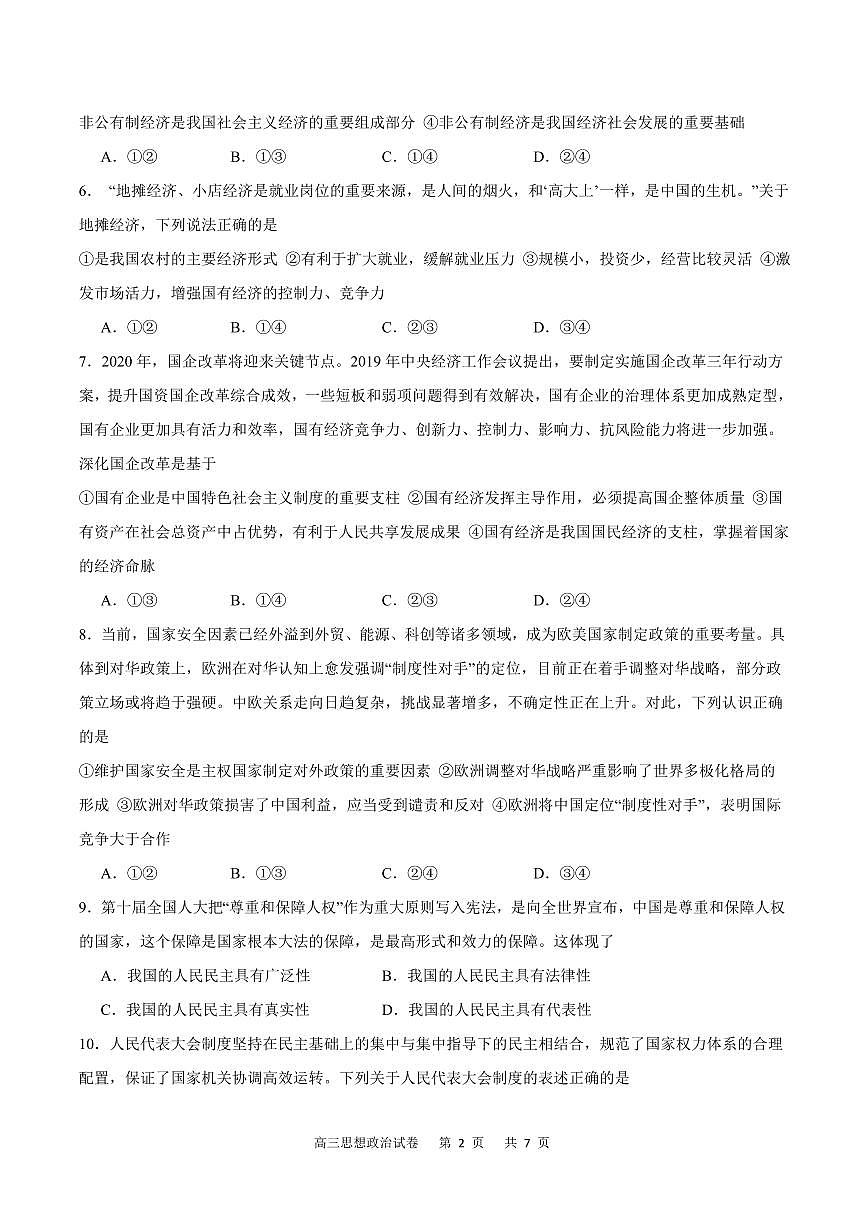 2024届重庆市缙云教育联盟高三上（8月联考）政治试题（含答案）第2页