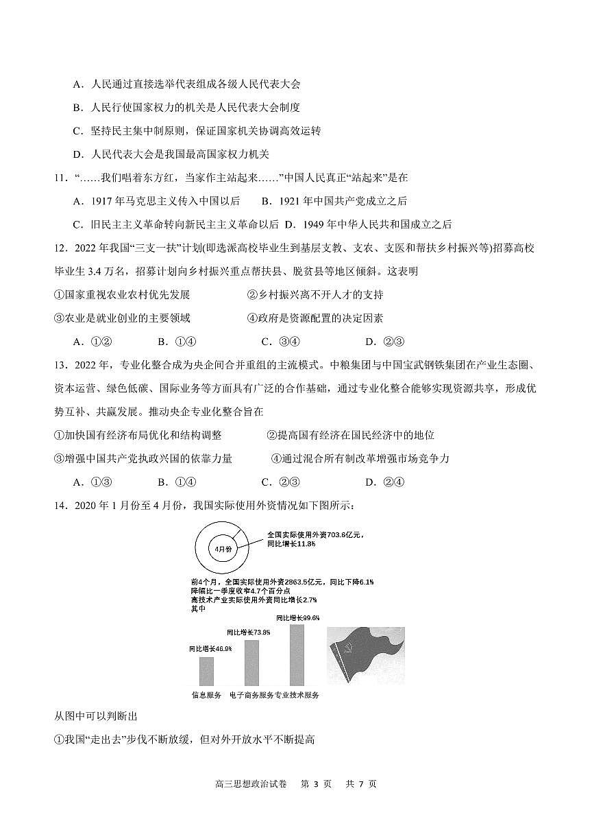 2024届重庆市缙云教育联盟高三上（8月联考）政治试题（含答案）第3页