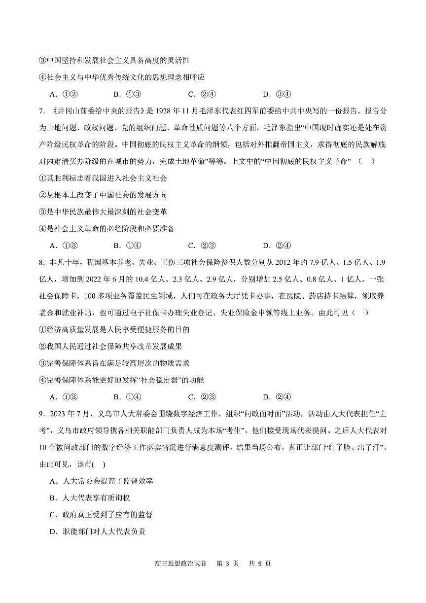 2024届重庆市缙云联盟高三上(11月)-政治试题（含答案）第3页