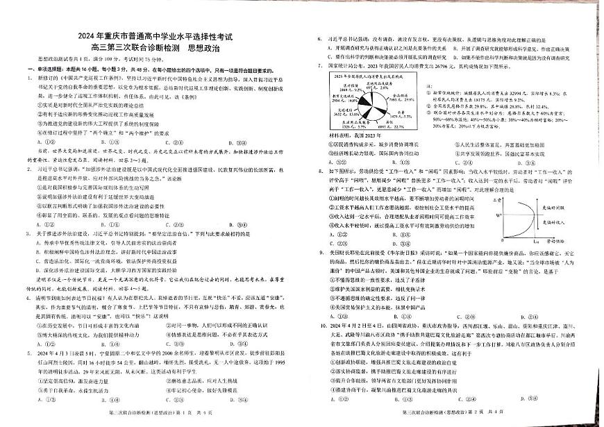 2024届重庆市康德卷高三第三次联合诊断检测-政治试卷（含答案）第1页