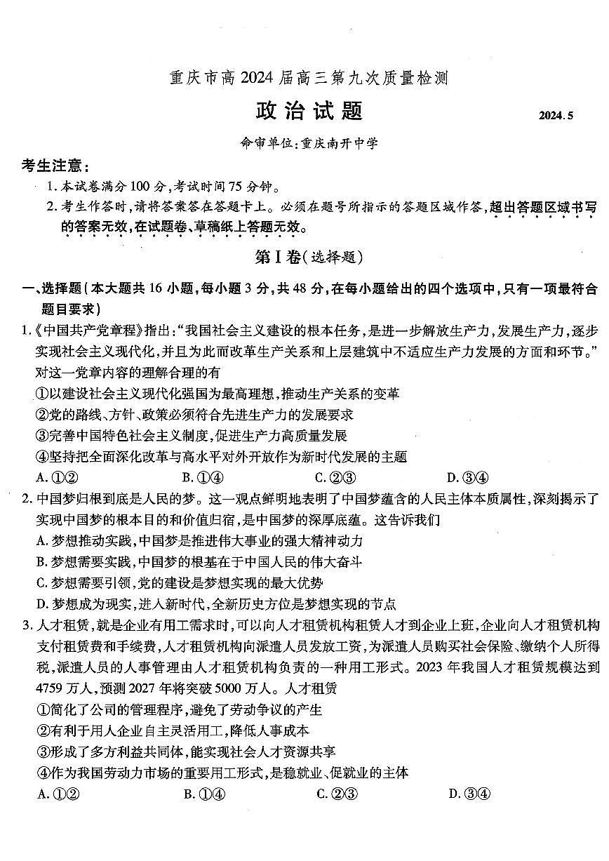 2024届重庆市南开中学高三第九次质量检测-政治试卷（含答案）第1页