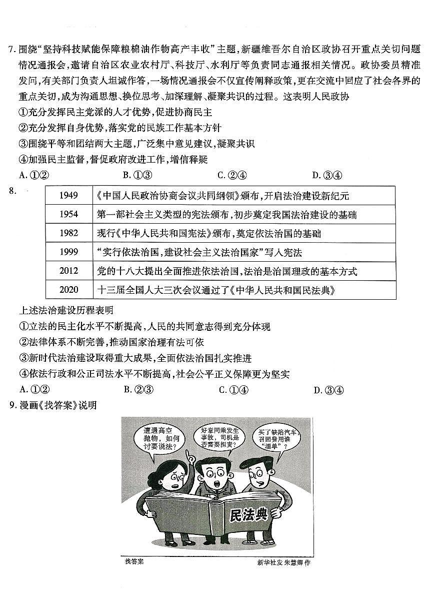 2024届重庆市南开中学高三第九次质量检测-政治试卷（含答案）第3页