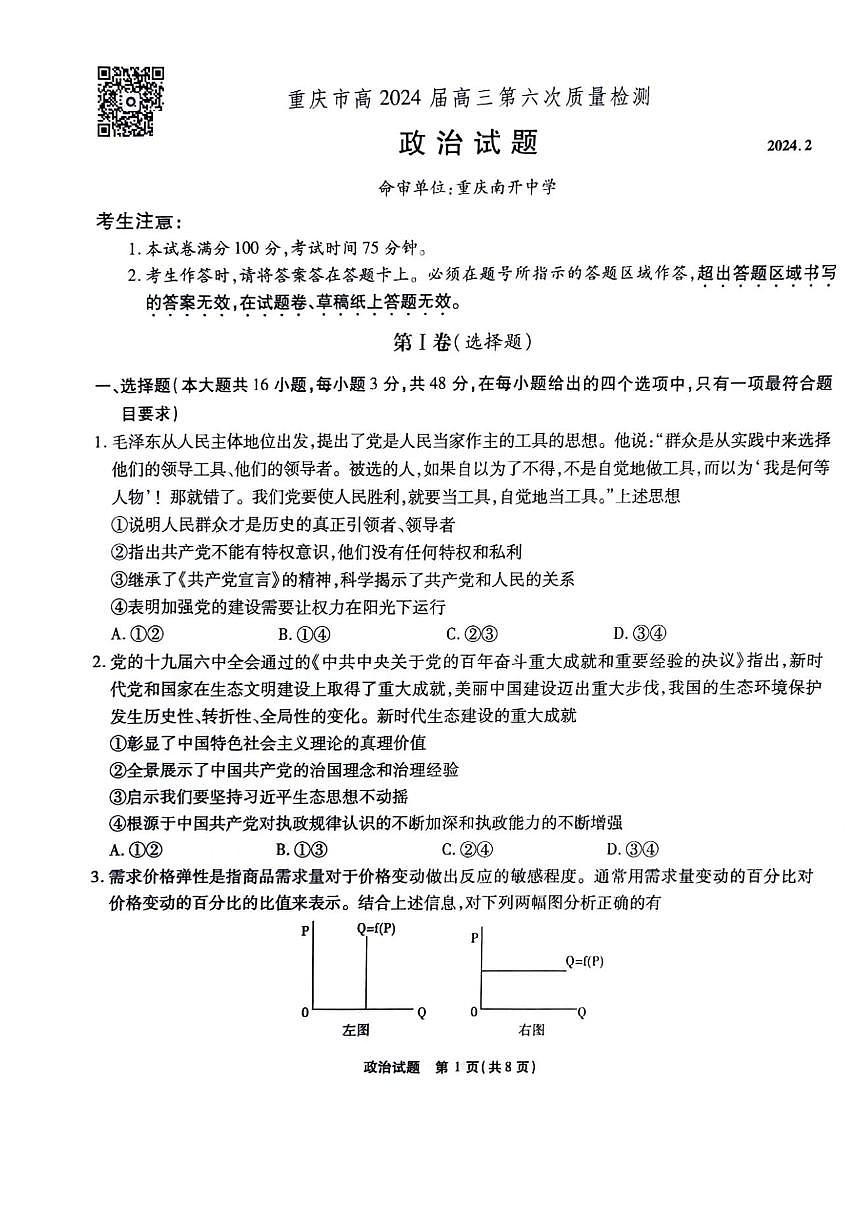 2024届重庆市南开中学高三下(2月)-政治试题（含答案）第1页