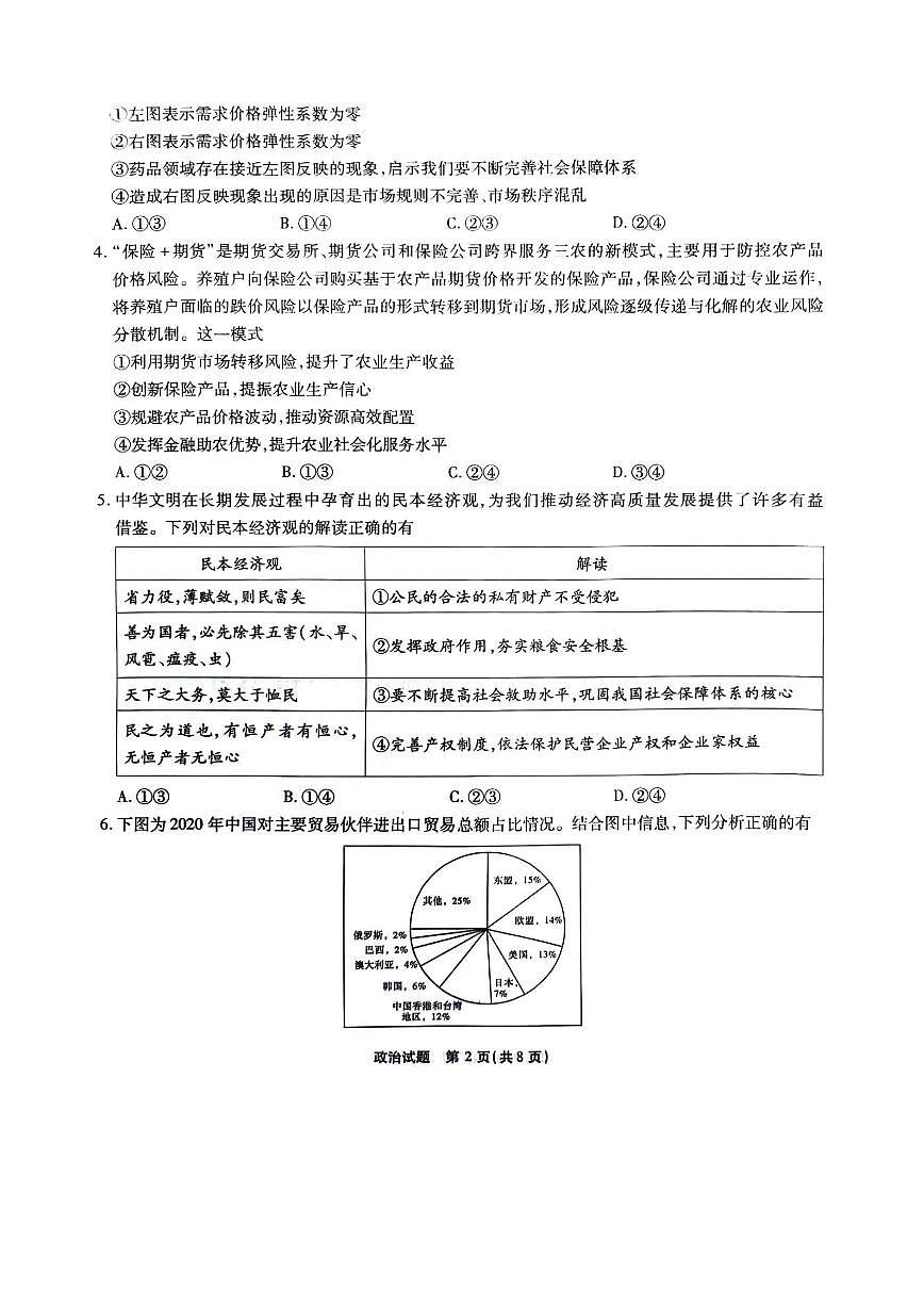 2024届重庆市南开中学高三下(2月)-政治试题（含答案）第2页