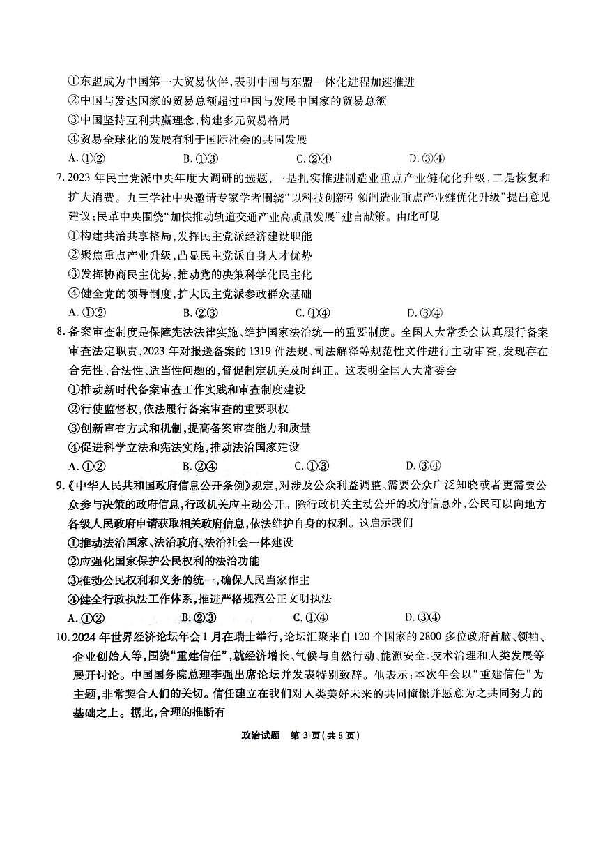 2024届重庆市南开中学高三下(2月)-政治试题（含答案）第3页