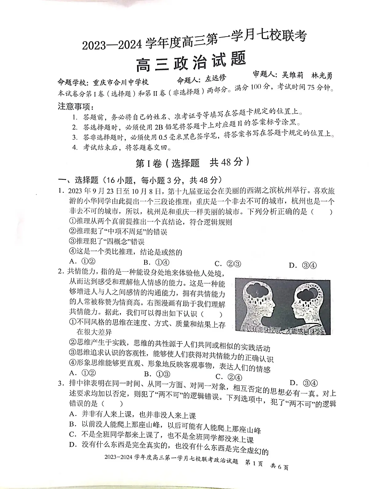 2024届重庆市七校高三上(10月考)-政治试题（含答案）第1页