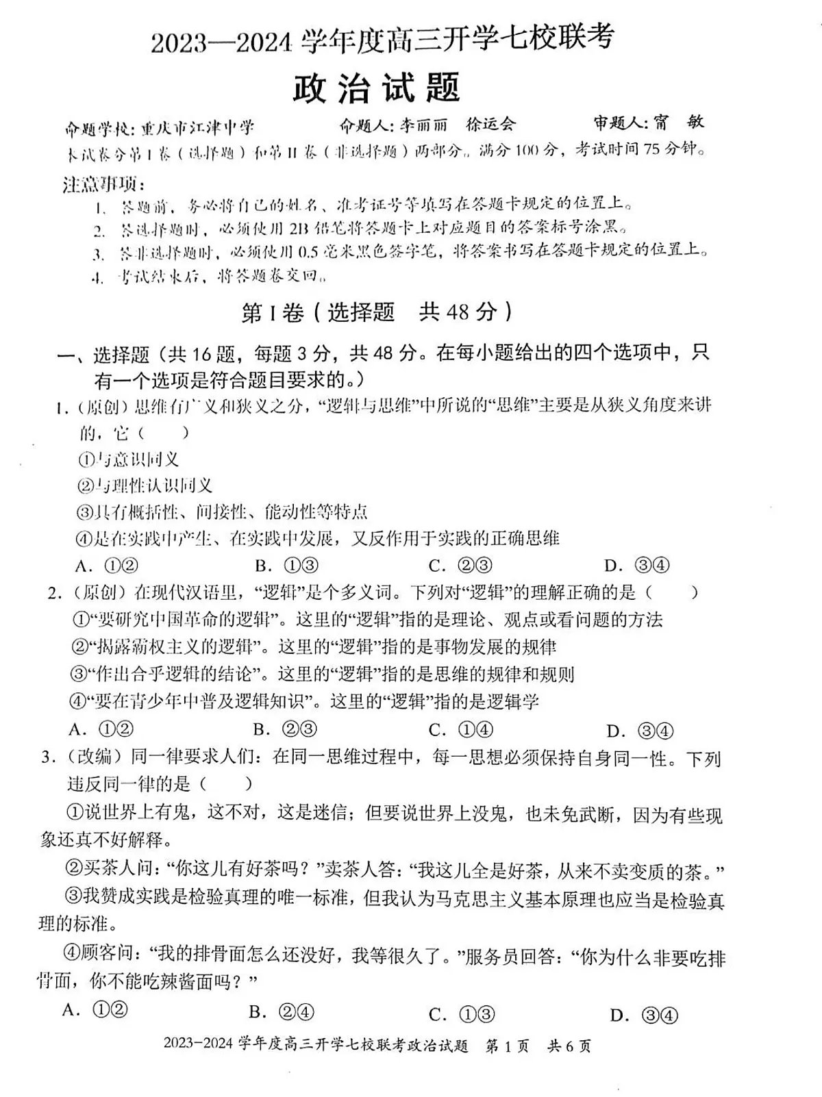 2024届重庆市七校高三上(开学考)-政治试题（含答案）第1页