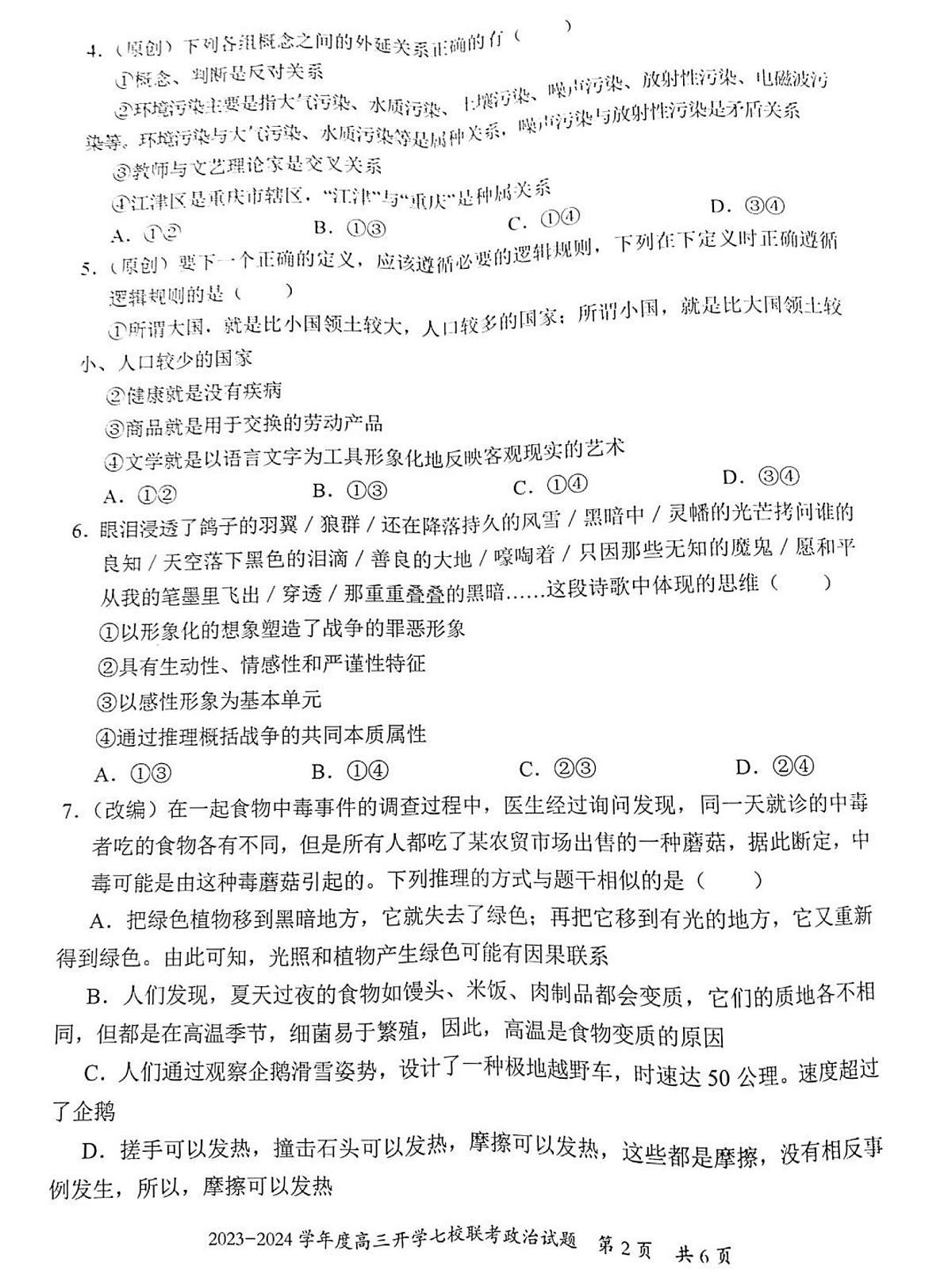 2024届重庆市七校高三上(开学考)-政治试题（含答案）第2页