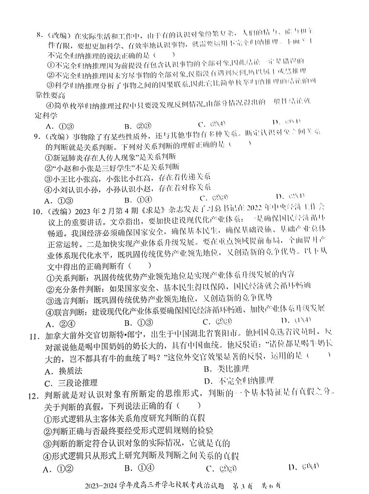 2024届重庆市七校高三上(开学考)-政治试题（含答案）第3页
