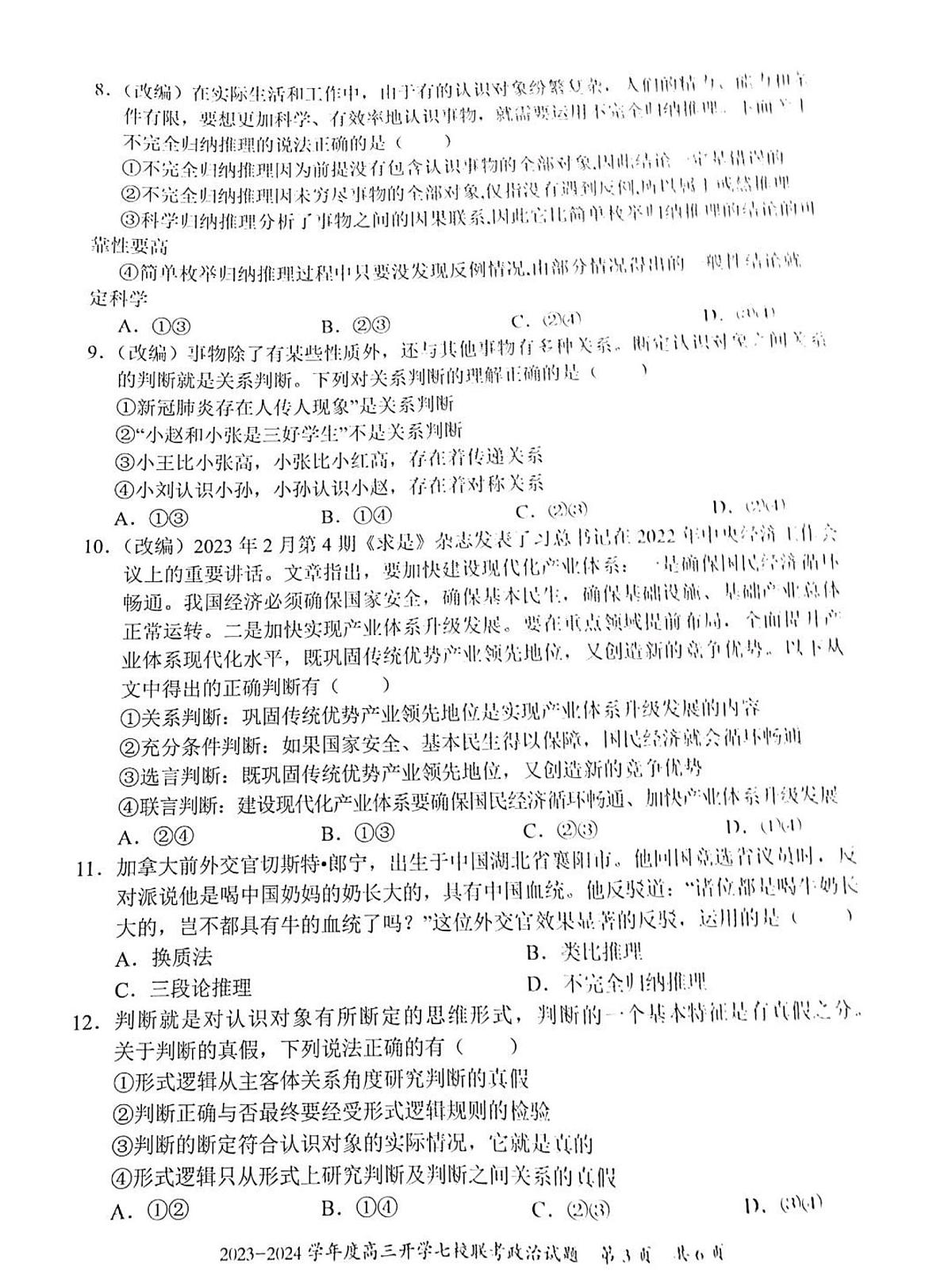 2024届重庆市七校高三上(开学考)-政治试题（含答案）第3页
