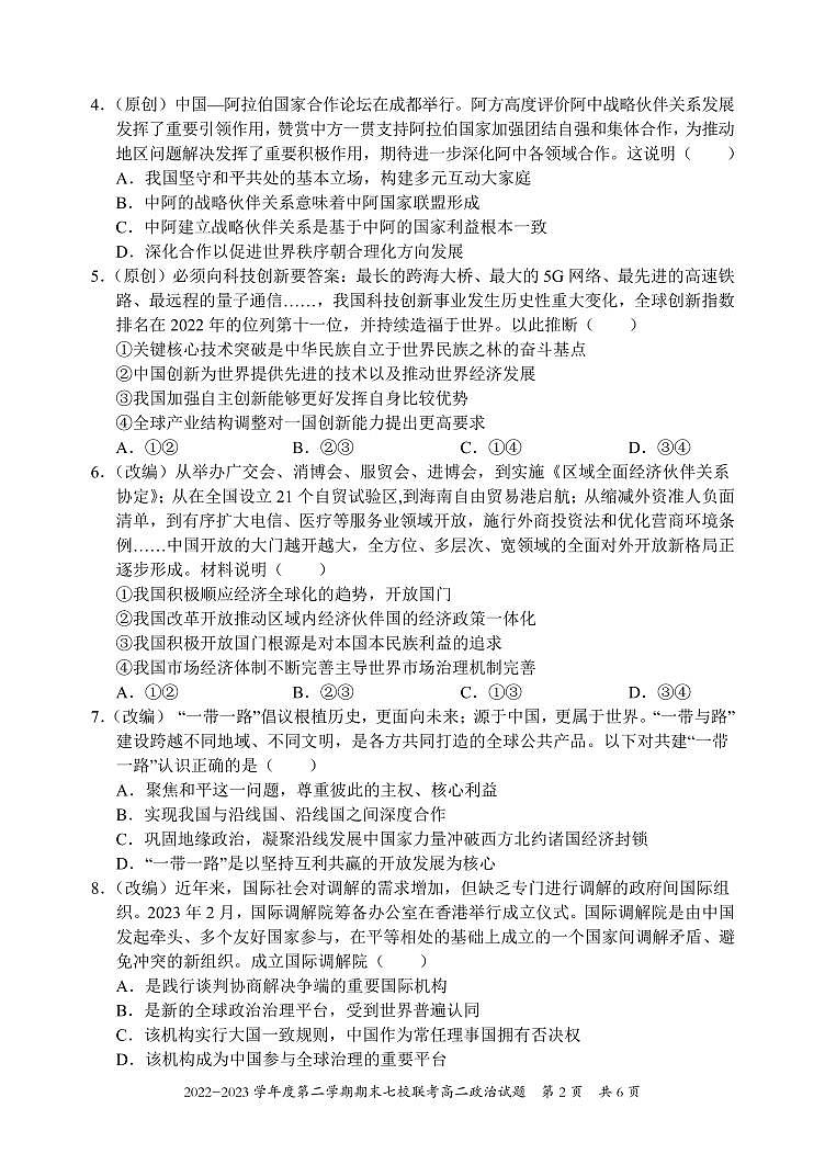 2024届重庆市七校联考高二下期末试卷 政治试题（含答案）第2页