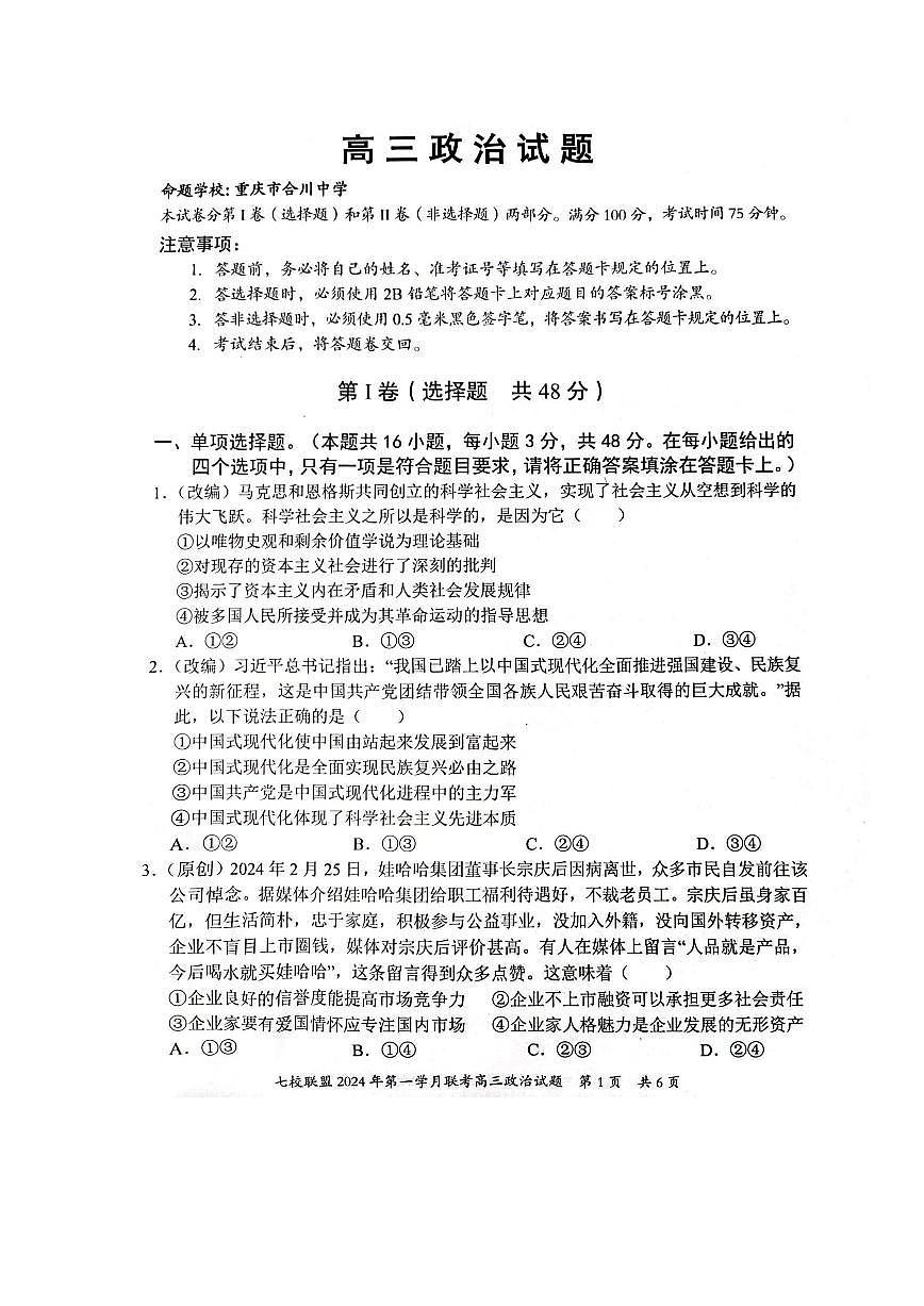2024届重庆市七校联盟高三下学期第一次月考-政治试卷（含答案）第1页