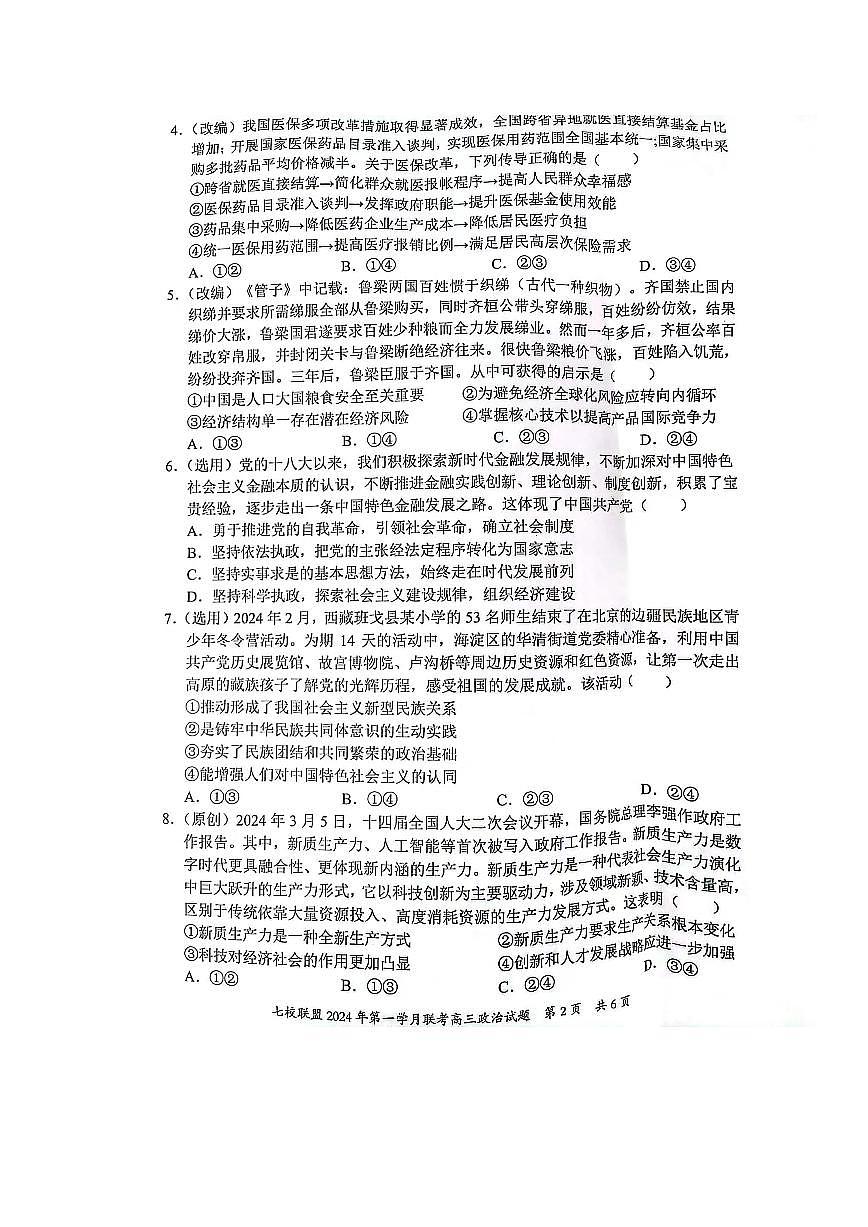 2024届重庆市七校联盟高三下学期第一次月考-政治试卷（含答案）第2页