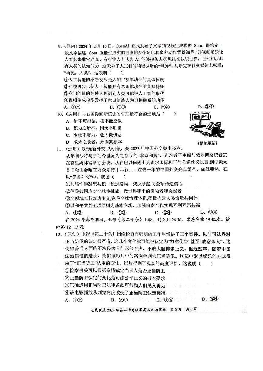2024届重庆市七校联盟高三下学期第一次月考-政治试卷（含答案）第3页