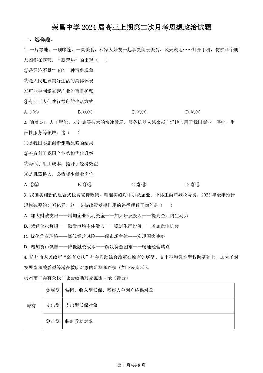 2024届重庆市荣昌中学高三上(12月考)-政治试题（含答案）第1页