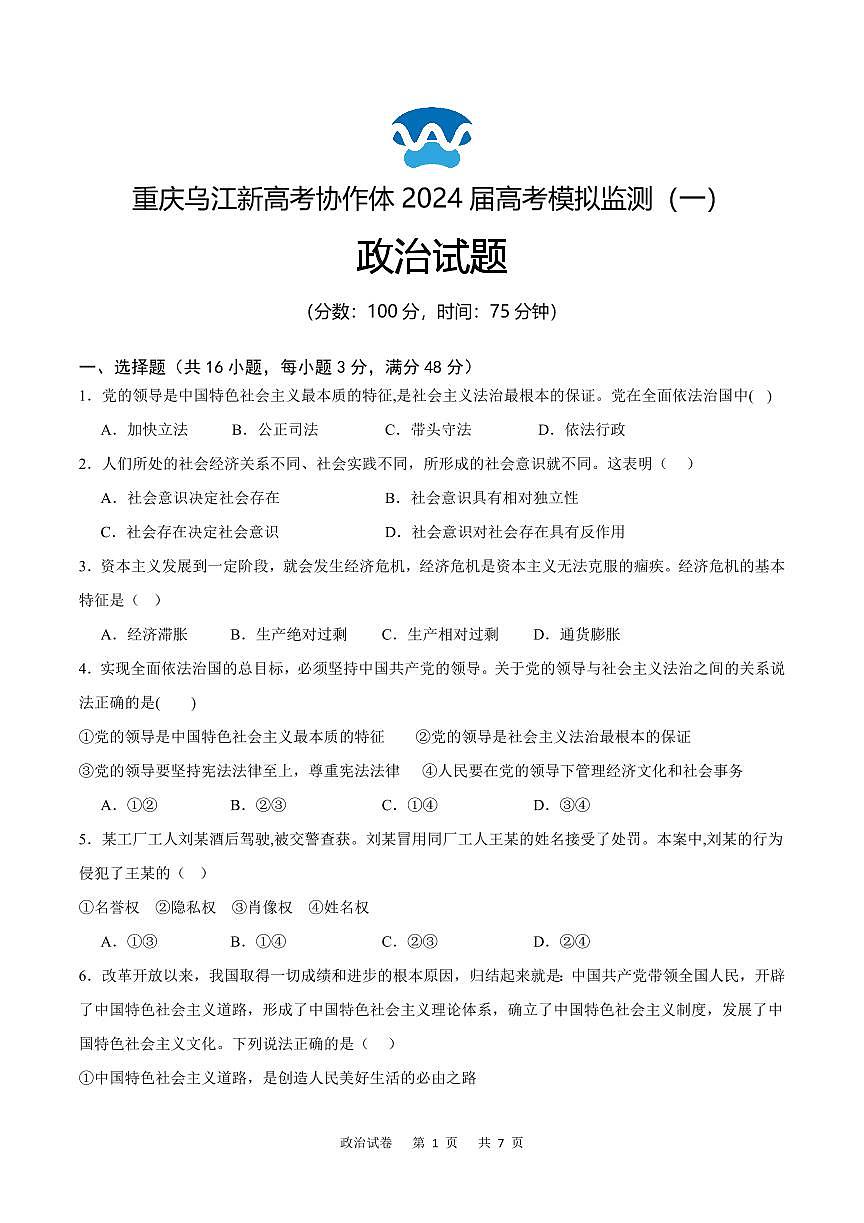 2024届重庆市乌江协作体高三下学期模拟监测（一）-政治试卷（含答案）第1页