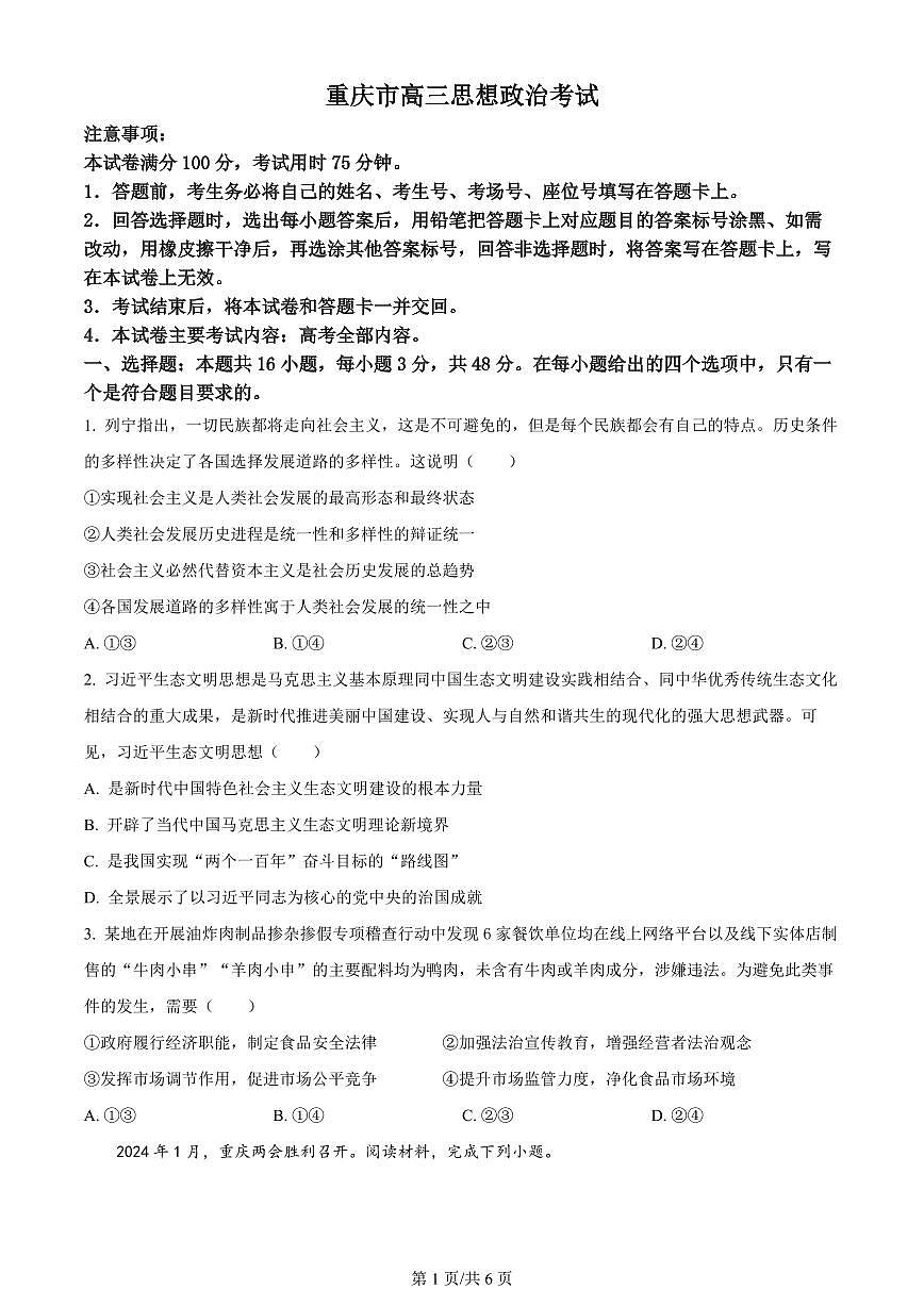 2024届重庆市渝中区好教育联盟高三下(3月)-政治试卷（含答案）第1页