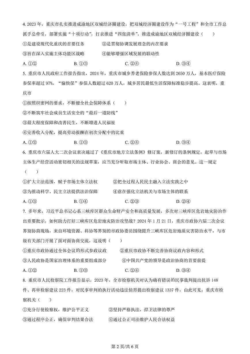 2024届重庆市渝中区好教育联盟高三下(3月)-政治试卷（含答案）第2页