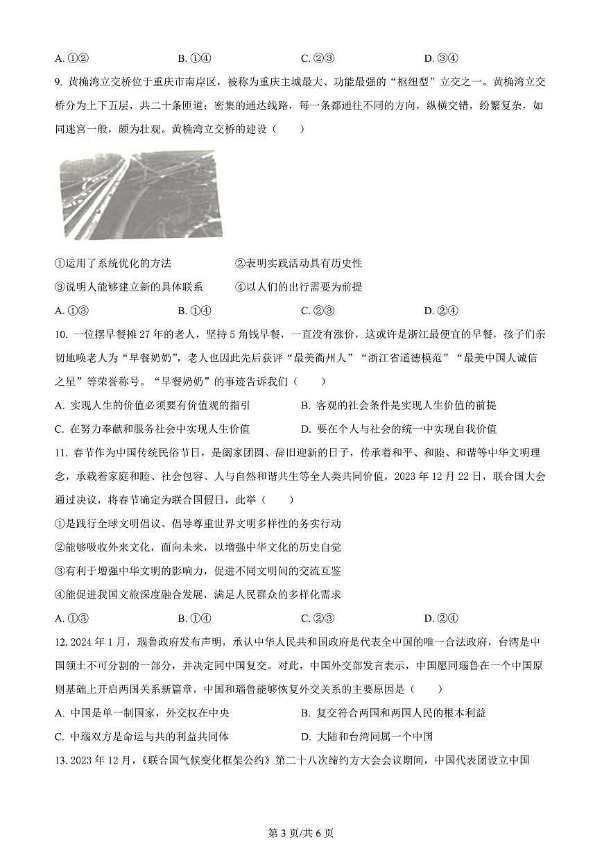 2024届重庆市渝中区好教育联盟高三下(3月)-政治试卷（含答案）第3页