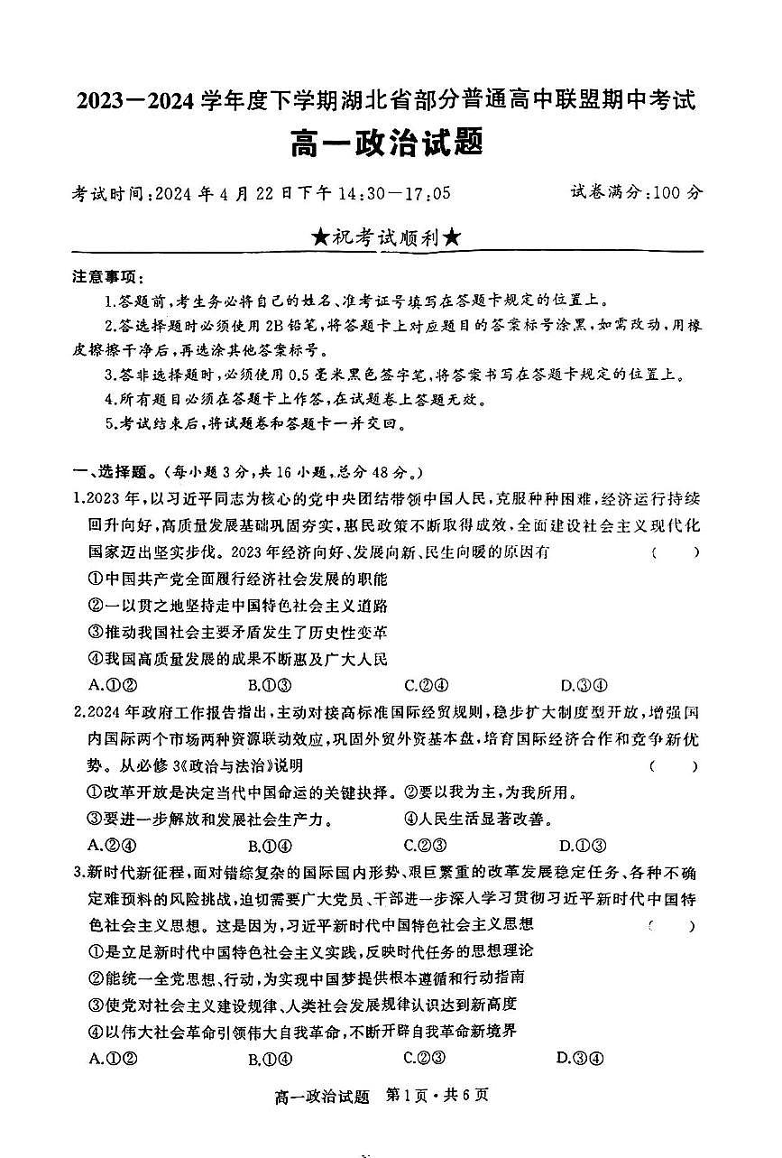 湖北省部分普通高中联盟2023-2024学年高一下学期期中考试政治试卷第1页