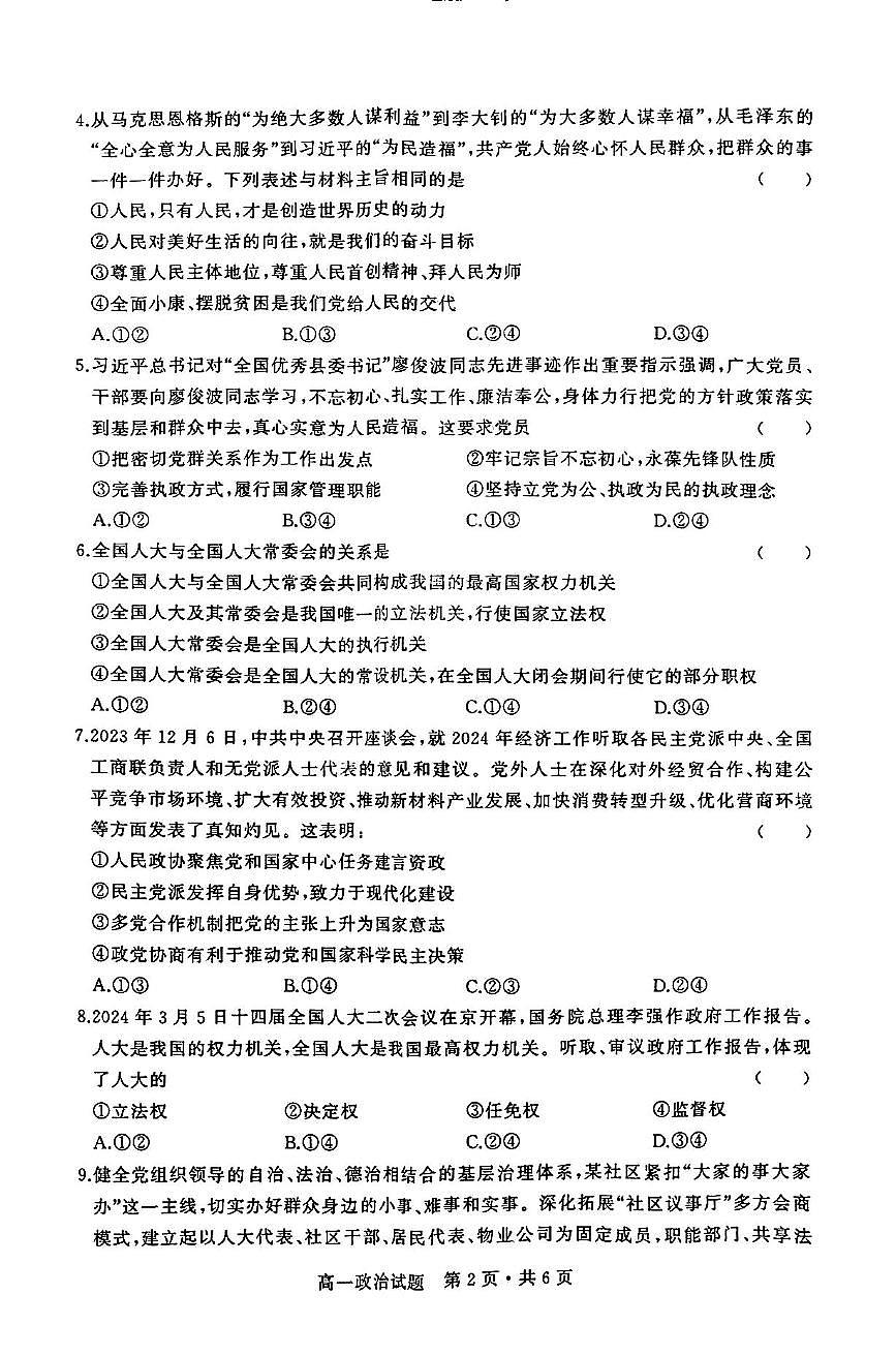 湖北省部分普通高中联盟2023-2024学年高一下学期期中考试政治试卷第2页