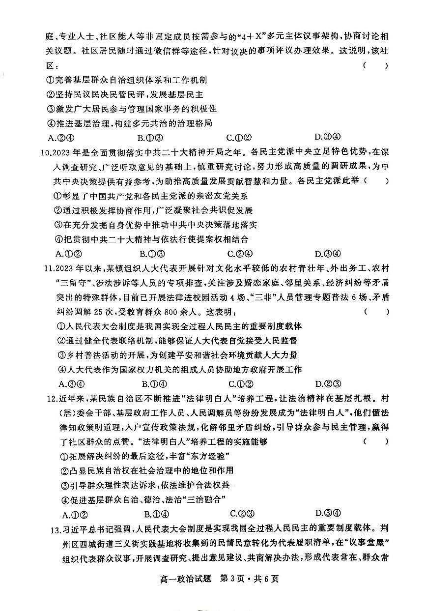 湖北省部分普通高中联盟2023-2024学年高一下学期期中考试政治试卷第3页