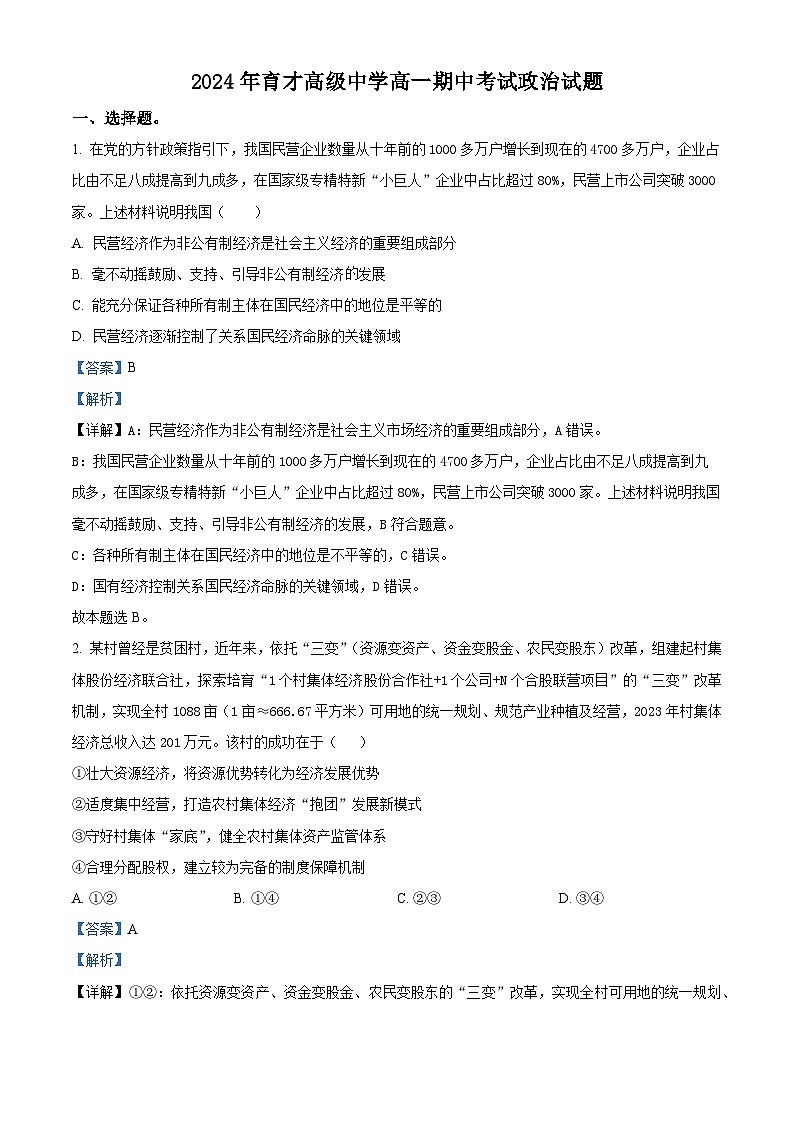 湖北省黄冈市黄梅县育才高级中学2023-2024学年高一下学期4月期中政治试题 Word版含解析第1页