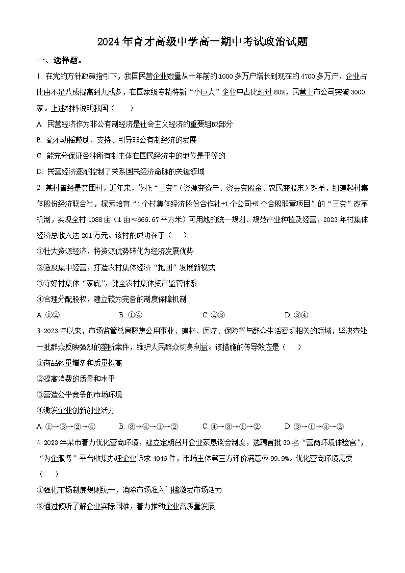 湖北省黄冈市黄梅县育才高级中学2023-2024学年高一下学期4月期中政治试题（原卷版）第1页