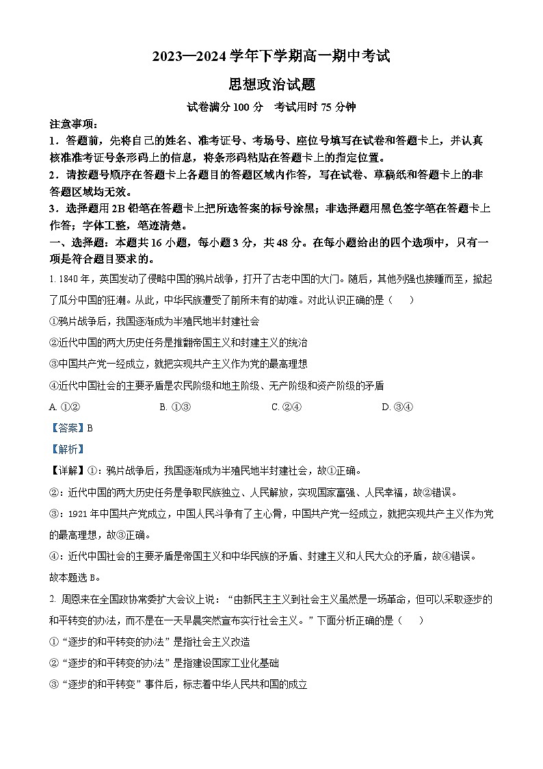 湖北省襄阳市鄂北六校2023-2024学年高一下学期4月期中联考政治试题 Word版含解析第1页