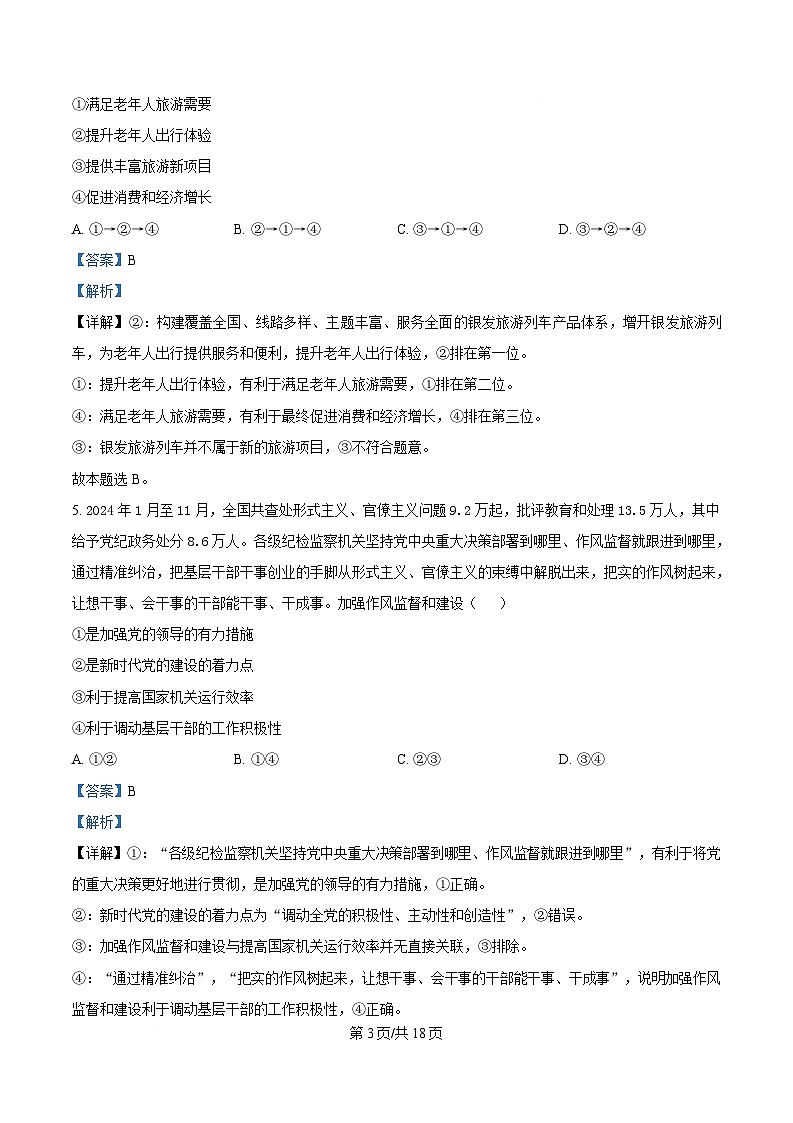 湖南省九校联盟2024-2025学年高三下学期第二次联考政治试题 Word版含解析第3页