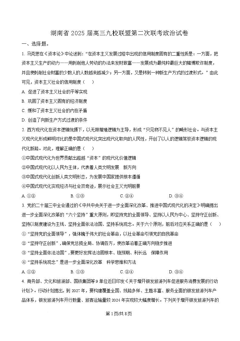 湖南省九校联盟2024-2025学年高三下学期第二次联考政治试题（原卷版）第1页