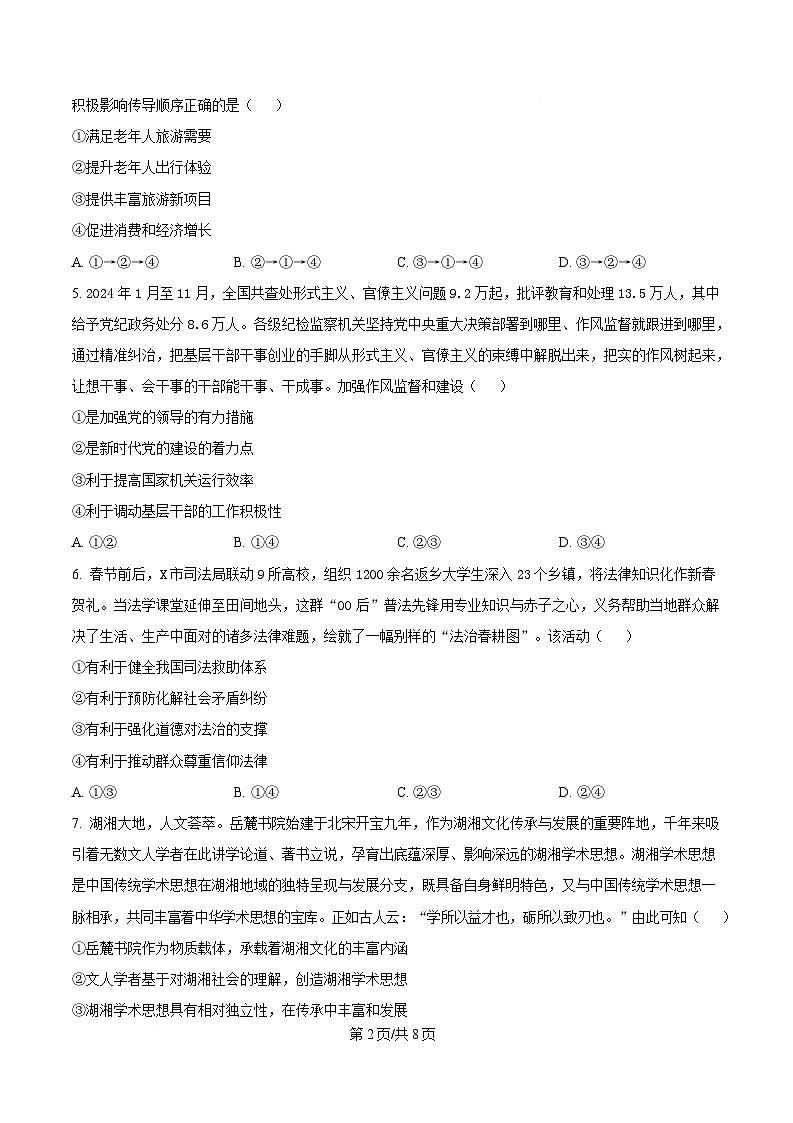 湖南省九校联盟2024-2025学年高三下学期第二次联考政治试题（原卷版）第2页