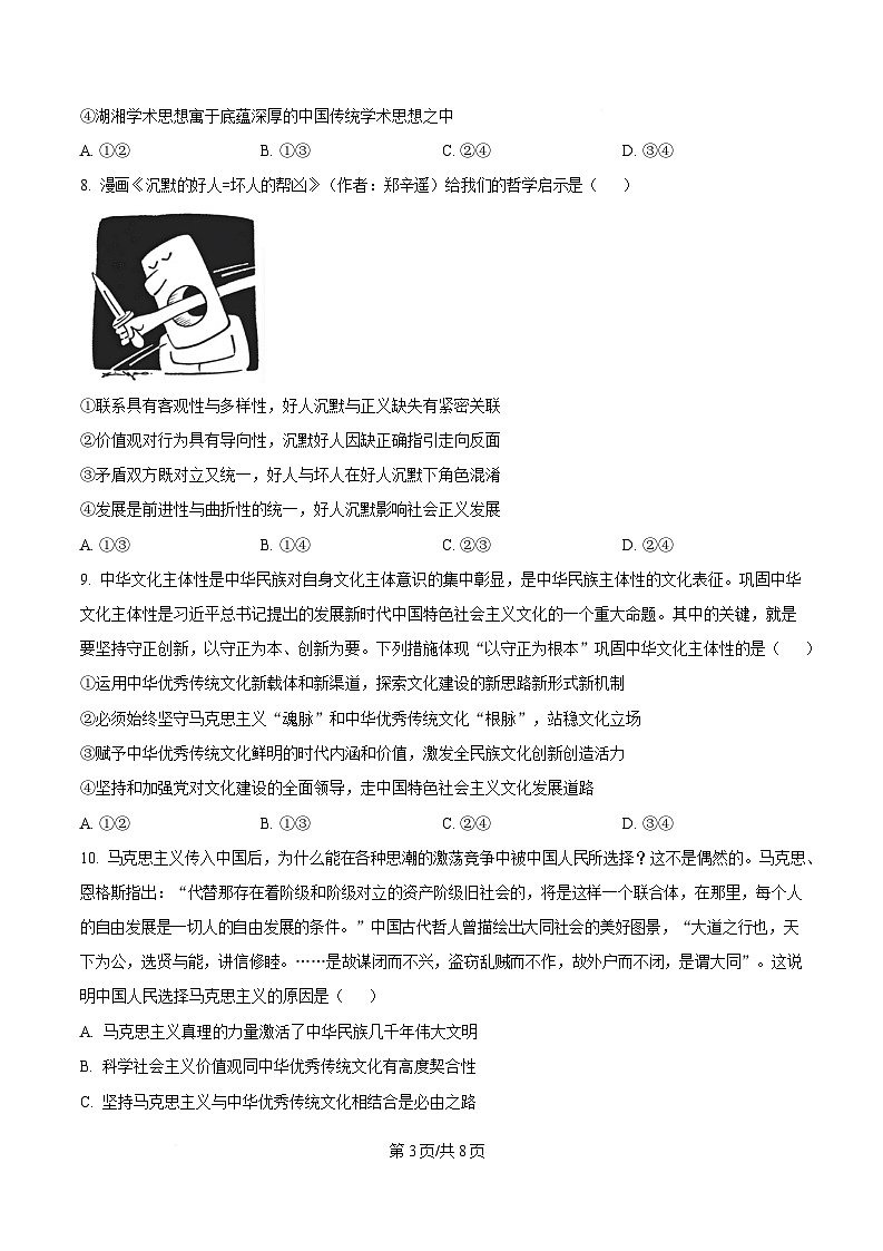 湖南省九校联盟2024-2025学年高三下学期第二次联考政治试题（原卷版）第3页
