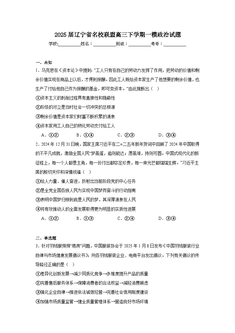 2025届辽宁省名校联盟高三下学期一模政治试题（无答案解析）第1页