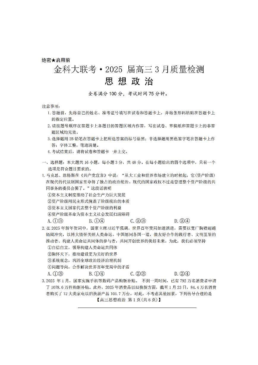政治-金科大联考2025届高三下学期3月质量检测第1页