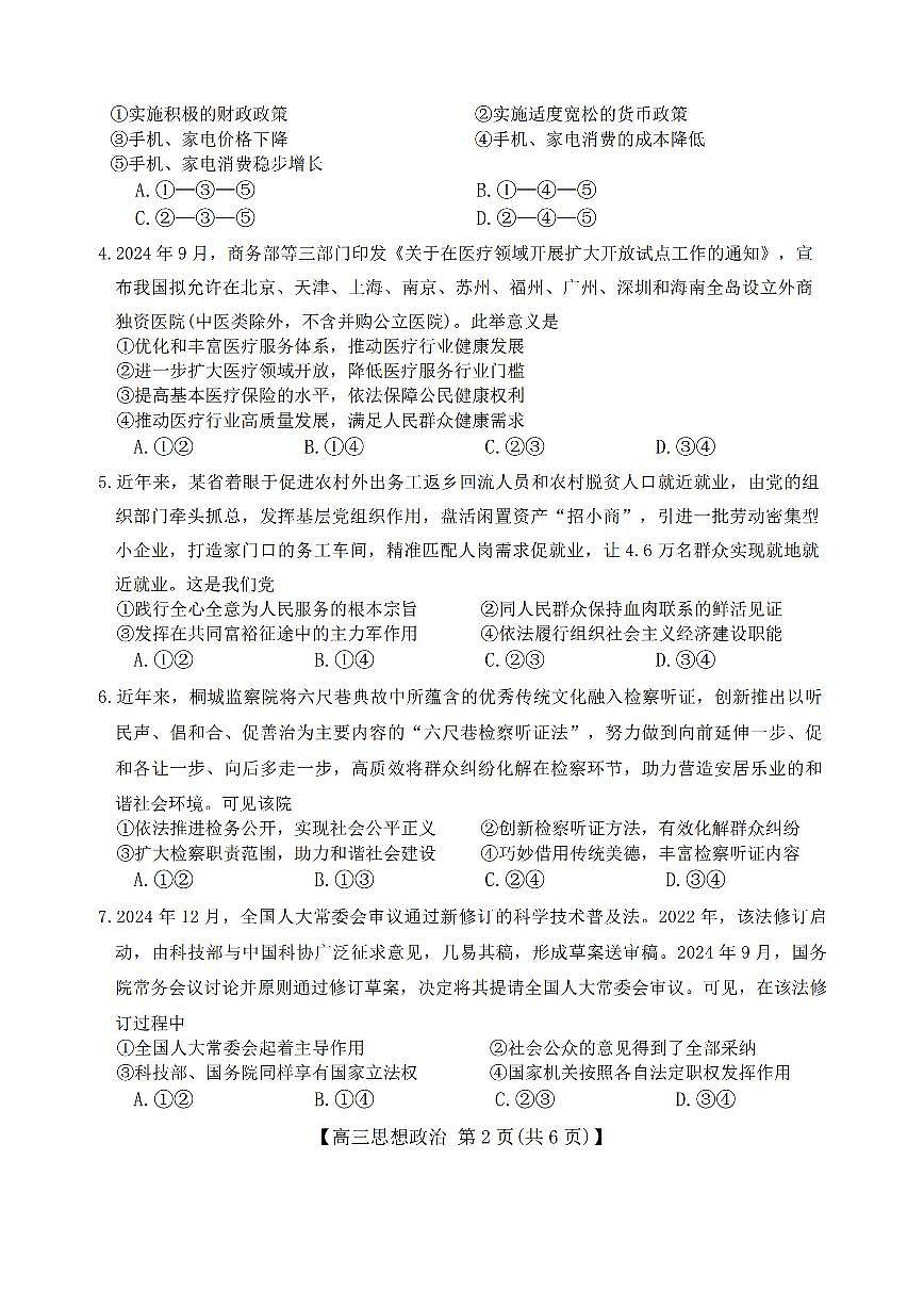 政治-金科大联考2025届高三下学期3月质量检测第2页