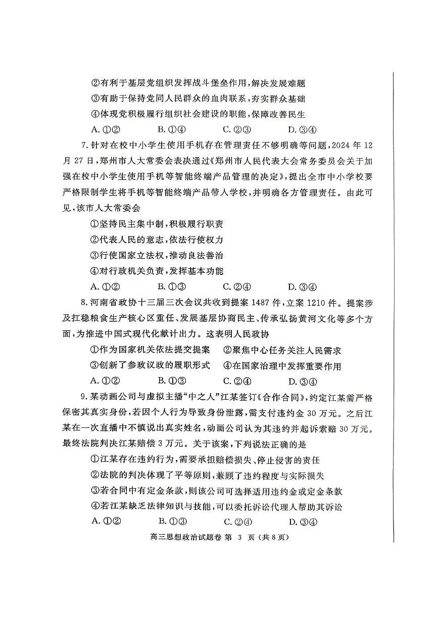 2025年河南省郑州市高三下学期高考第二次质量预测 政治试卷（含答案）第3页