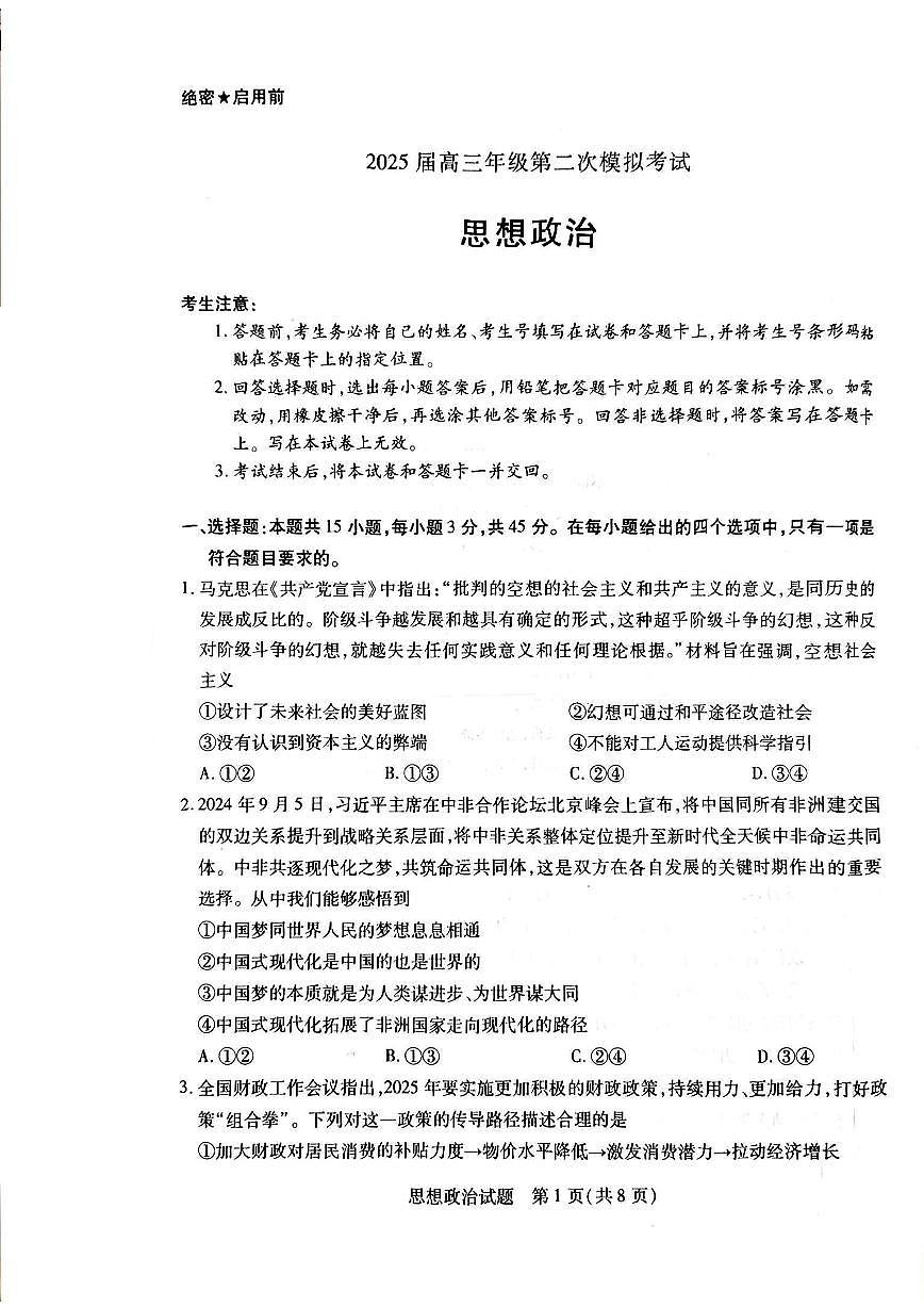 2025届河南省安阳市高三下学期高考二模 政治试题（含答案）第1页