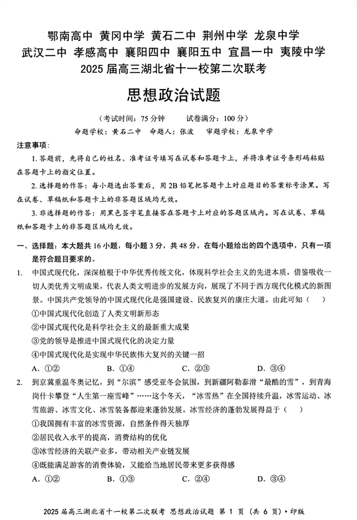 2025届湖北省十一校（襄阳五中、武汉二中、黄冈中学等）高三第二次联考 政治试题及答案解析第1页